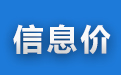 信息价